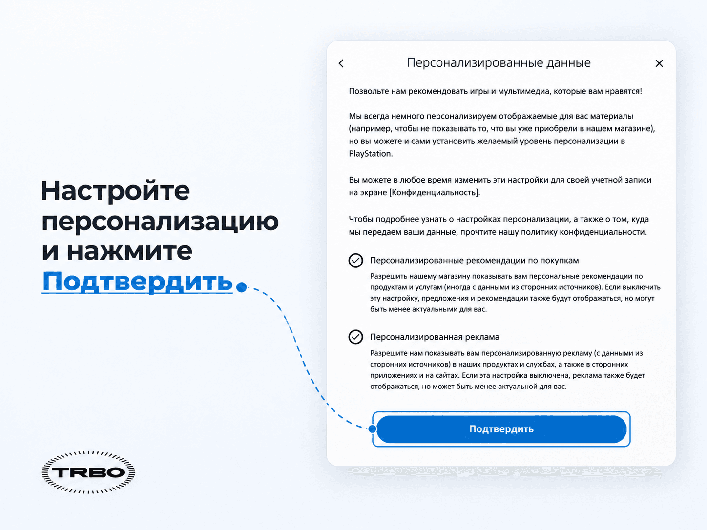 Настройки персонализации и кнопка «Подтвердить»