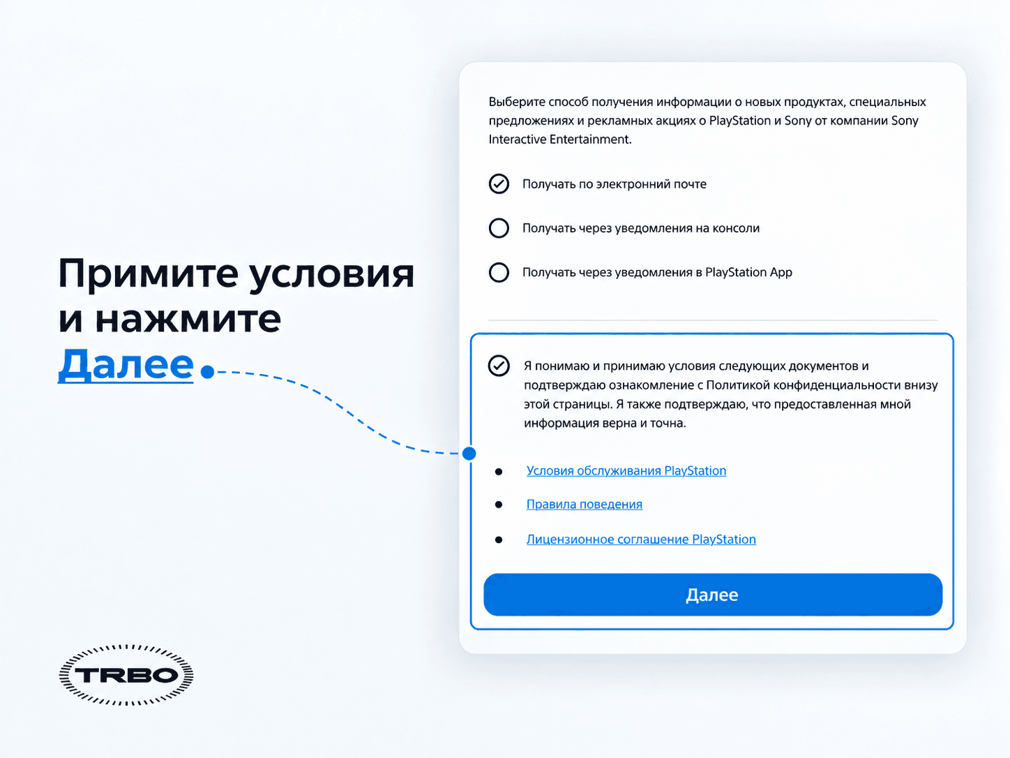 Согласие с условиями PlayStation и кнопка «Далее»