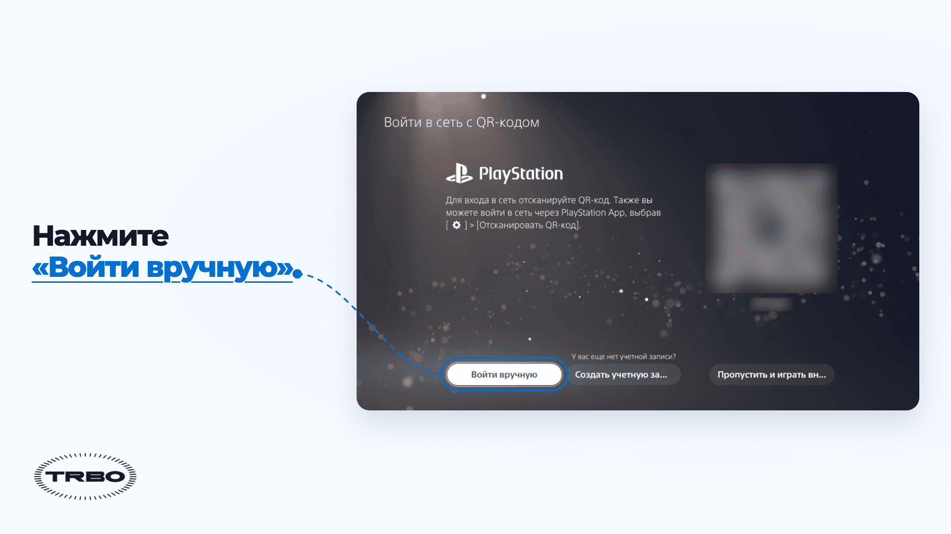 Шаг 3: кнопка «Войти вручную» под экраном входа с QR-кодом