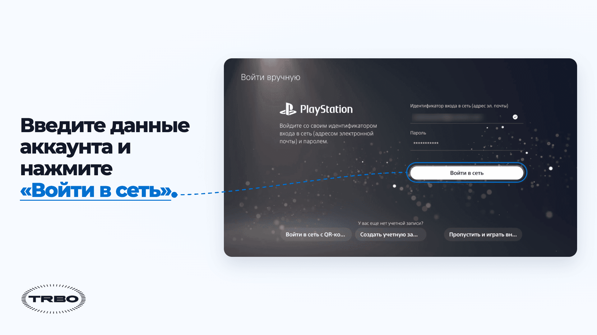 Шаг 4: поля почты и пароля и кнопка «Войти в сеть» на PS5