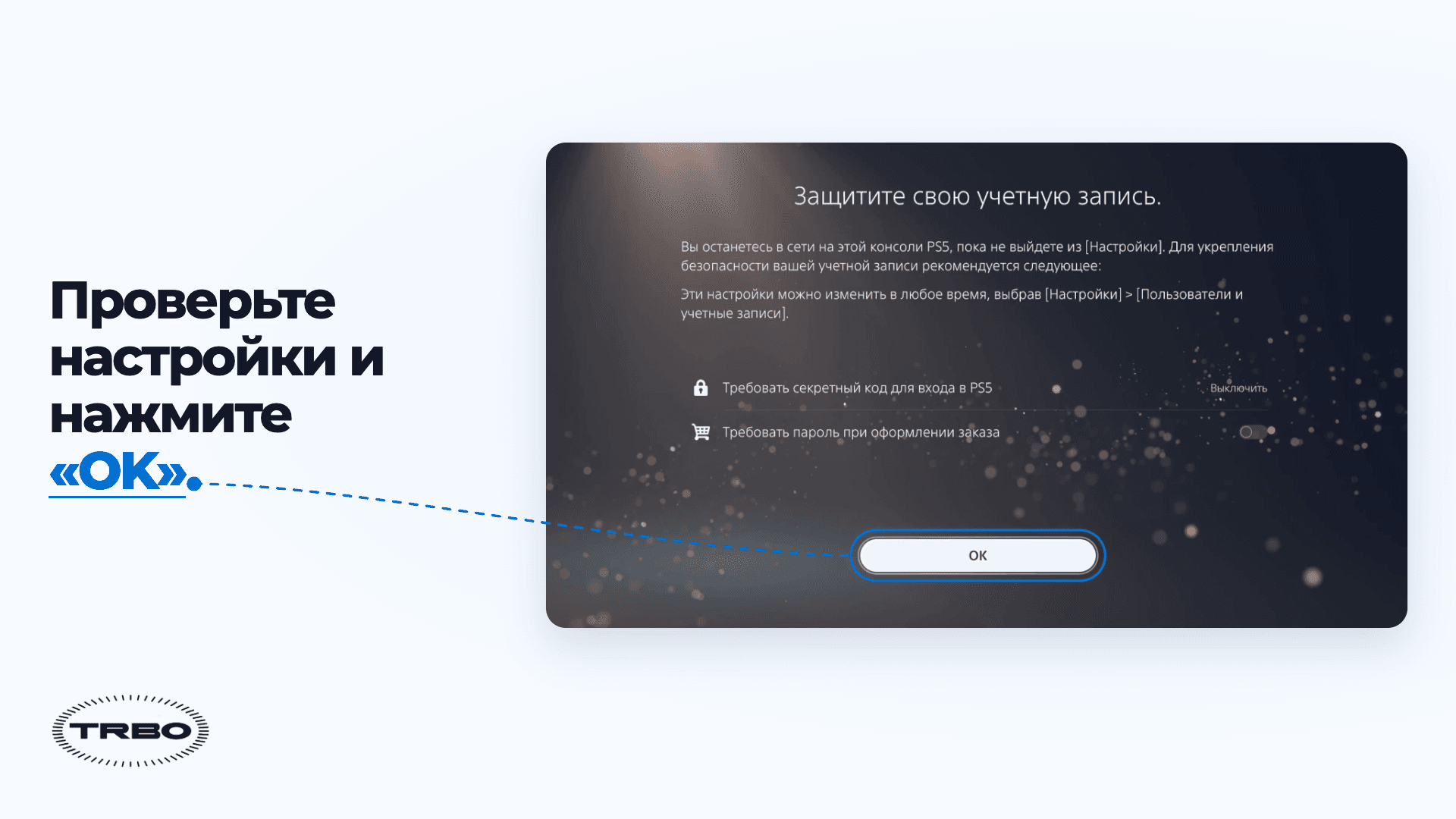 Шаг 6: настройки защиты учётной записи и кнопка «ОК»